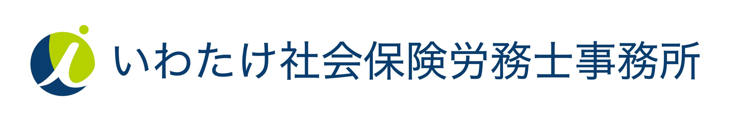 いわたけ社会保険労務士事務所